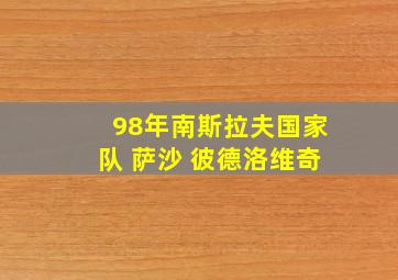 98年南斯拉夫国家队 萨沙 彼德洛维奇